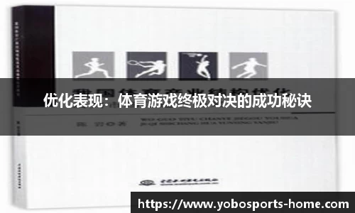 优化表现：体育游戏终极对决的成功秘诀